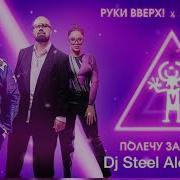 Руки Вверх Artik Asti Полечу За Тобою Dj Steel Alex Remix 2019