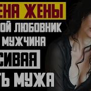 Рассказ Мужчины Измена Жены Молодой Любовник На Работе Чужой Мужчина Месть Мужа История