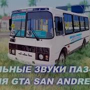 Звук Двигателя Паз 3205 Для Гта Сан Андреас
