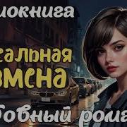 Любовные Романы Измена