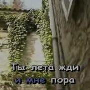 Чай Вдвоём А Ты Всё Ждёшь Меня Домой Караоке