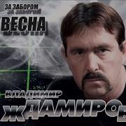 Владимер Ждамиров Этап