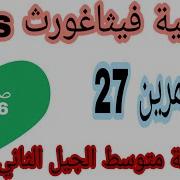 خاصيةفيثاغورس حل التمرين 27 صفحة 176 ثالثة متوسط زكرياء