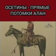 Скифы Сарматы Аланы Осетины Дух Барса