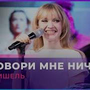 Не Говопи Мне Ничего Моя Мишель
