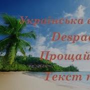 Українська Версія Despacito Прощай Літо Текст Пісні