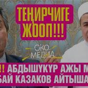 Туголбай Казаков Омур Баяны