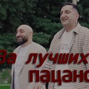 Гор Мартиросян Эрнест Геворгян За Лучших Пацанов Премьера 2025