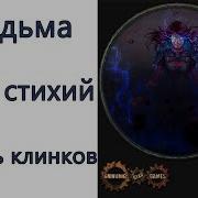 Path Of Exile 3 4 Тор Ведьма Маг Стихий Вихрь Клинков Blade Vortex