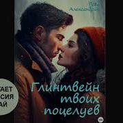Глинтвейн Твоих Поцелуев