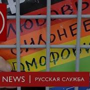 Звуки Запрет Движения Лгбт В России Что Означает