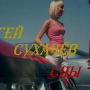 С Сукачев Я Украду Тебя Из Снов Своих