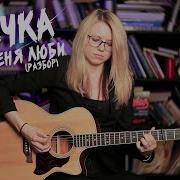 Люби Меня Люби Кавер Гитара