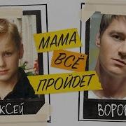 Воробьев Мама Все Пройдет