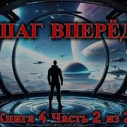 Фантастика Про Космос Книга 4 2