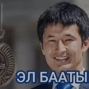 Улан Эгизбаев Кыргыз Эл Баатыры Унутпа Элим Уулундун Эмгегин