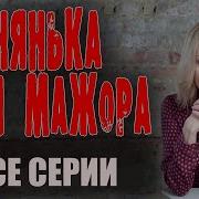 Няня Для Мажора