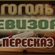 Гоголь Николай Ревизор