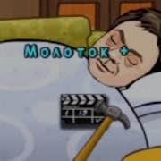 Папа Не Любит Когда Его Молотком