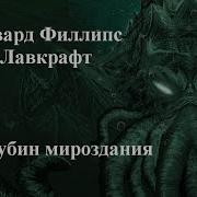 Говард Лавкрафт Из Глубин Мироздания
