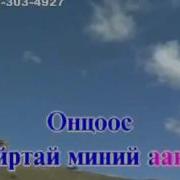 Karaoke Minii Aav Миний Аав Монгол Дууны Караоке