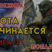 Попаданцы Аудиокнига Фэнтези Охота Начинается Книга 3