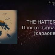 Просто Проваливай Минус