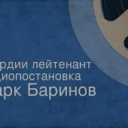 Гвардии Лейтенант 1975 Баринов Марк