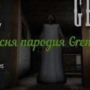 Песня Пародия Уходи Дверь Закрой Grenny