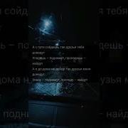 А С Пути Сойдешь Так Друзья Тебя Доведут Упадёшь Поднимут Пропадешь Найдут