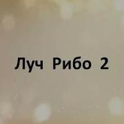 Учение Аркадия Петрова Древо Жизни Луч Рибо 2