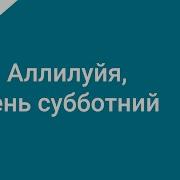 Алилуйя День Субботний