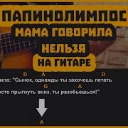 Мама Говорила Нельзя Папин Олимпос На Гитаре