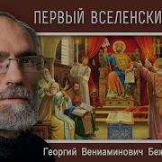 Первый Вселенский Собор