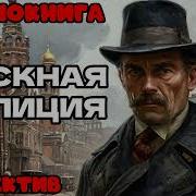 Сыскная Полиция Аудиокниги