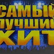 Самый Лучший Хит Meloman Music