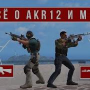 Akr 12 Vs M16 Новая Рубрика Standoff 2