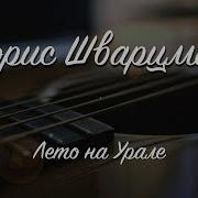 Песенка Про Лето На Урале