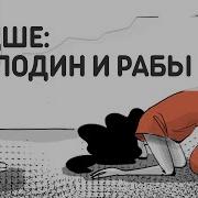 Раб И Госпожа