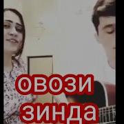 Суруди Духтарак Бо Гитара Овози Зинда