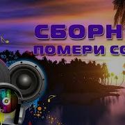 Помери Созен 2023