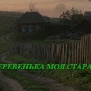 Деревенька Моя Старая Песня