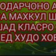 Дуои Пиразане Марди Бемори Дилро Шифо Дод