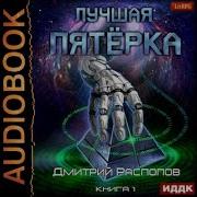 Дмитрий Распопов Лучшая Пятёрка