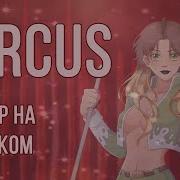 Britney Spears Circus На Русском