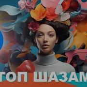 Трек Agresia Best Covers 52 Топ Шазам Зарубежные Хиты 2024