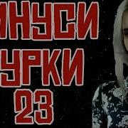 Минуси Турки 23 Гамгинтарин Минус Prod By Tm Beatz Pro