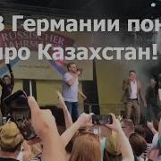 Саня Валет Песня Про Казахстан