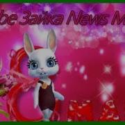 С 8 Марта Зажигательная Песня Поздравление Zoobe Зайка News Music