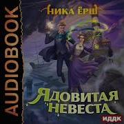 Ника Ёрш Аудиокниги Слушать Онлайн